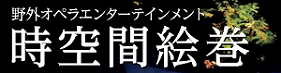 時空間絵巻